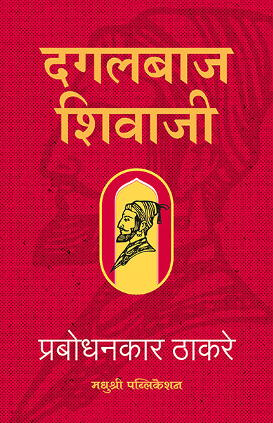 Dagalbaj Shivajiprabodhankar Thackeray (Marathi)