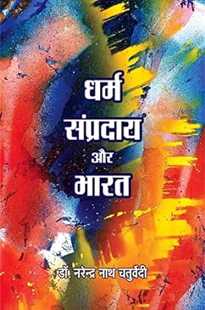 DHARAM, SAMPRADAY AUR BHARAT (ESSAY)