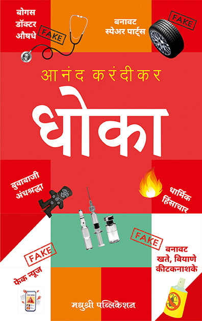 Dhoka Aanad Karandikar (Marathi)