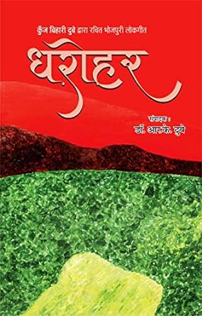 DHROHAR (BHOJPURI POETRY)