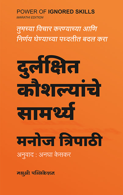 Durlakshit Kaushyalayche Samarthya Manoj Tripathi (Marathi)