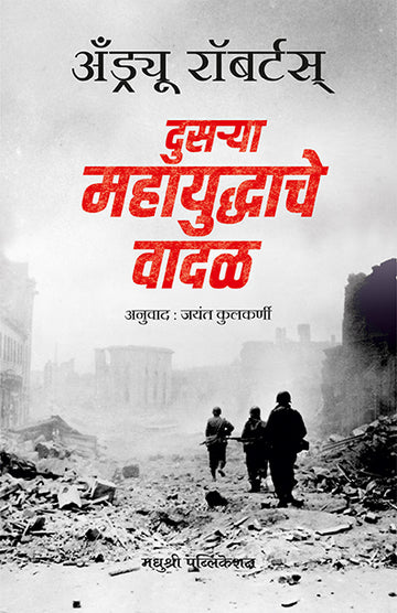 Dusrya Mahayuddhache Vadal Andrew Roberts (Marathi)