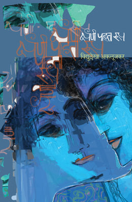 DARPANEE PAHATA ROOP (Marathi)