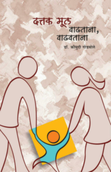 दत्तक मूल वाढताना, वाढवताना | Dattak mul vadhtana, vadhavtana