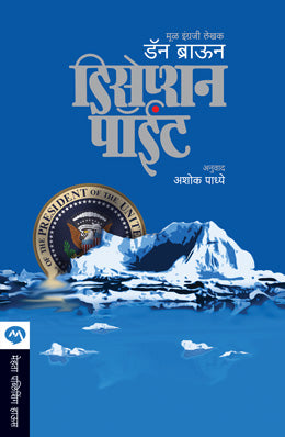 DECEPTION POINT (Marathi)