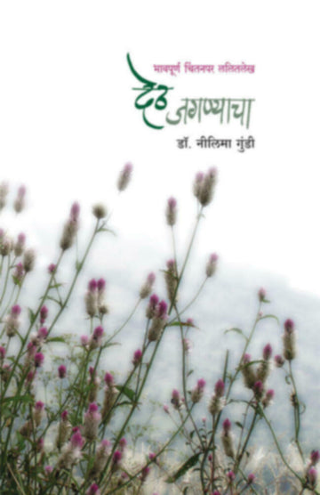 देठ जगण्याचा | Deth Jagnyacha