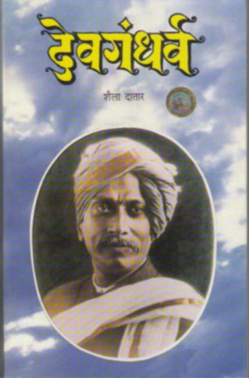 देवगंधर्व | Devgandharva