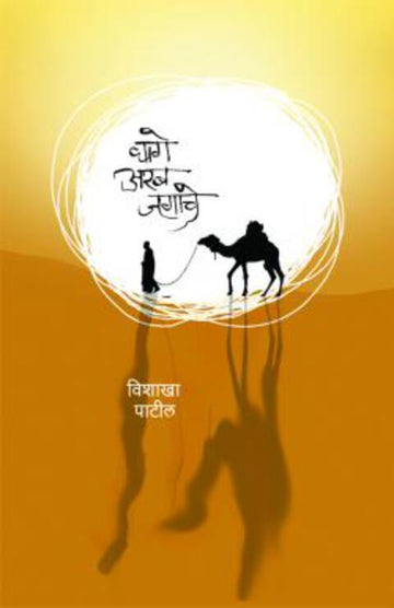 धागे अरब जगाचे | Dhage Arab jagache