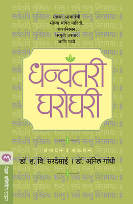DHANVANTARI GHAROGHARI (Marathi)
