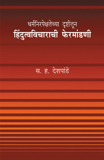 धर्मनिरपेक्षतेच्या दृष्टीतून हिंदुत्वविचाराची फेरमांडणी | Dharmanirpekshatechya drushtitun Hindutvavicharachi fermandani