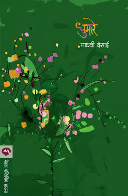 DHUMARE (Marathi)
