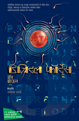 DIGITAL FORTRESS (Marathi)