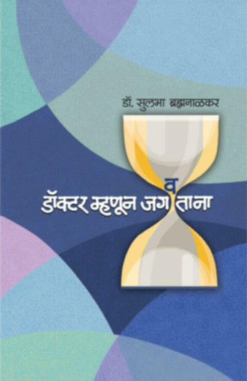 डॉक्टर म्हणून जगवताना | Doctor mhanun Jagavtana