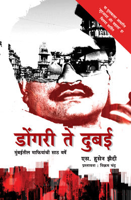DONGRI TE DUBAI (Marathi)