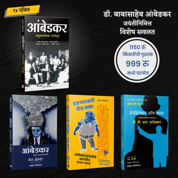 Dr Babasaheb Ambedkar Char Pustakancha Sanch (Marathi)