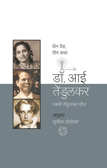 डॉ. आई तेंडुलकर | Dr. Aai Tendulkar