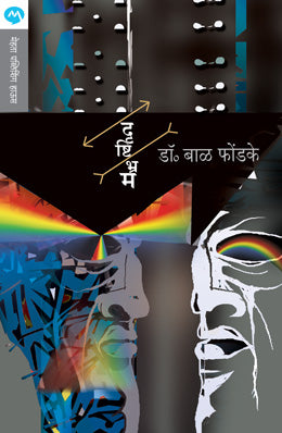 DRUSHTIBHRAM (Marathi)