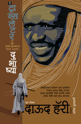 DUBHASHYA (Marathi)