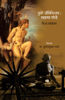 DUSARE PROMETHEUS : MAHATMA GANDHI (Marathi)