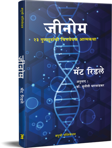 Genome Matt Ridley Suniti Dharwadkar (Marathi)