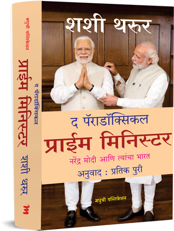 The Paradoxical Prime Minister (Marathi)