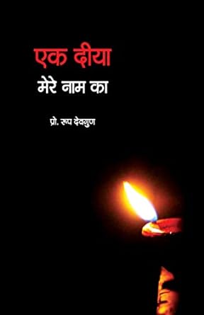 EAK DEEYA MERE NAAM KA (POETRY)