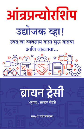 Entrepreneurship Brain Tracy (Marathi)