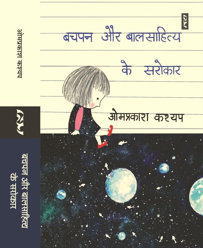 BACHPAN AUR BALSAHITYA KE SAROKAR