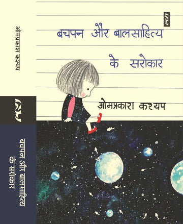BACHPAN AUR BALSAHITYA KE SAROKAR