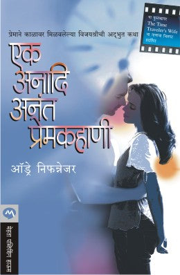 EK ANADI ANANT PREMKAHANI (Marathi)