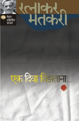 EK DIWA VIZATANA (Marathi)