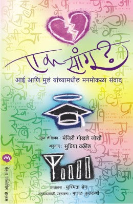 EK SANGU (Marathi)