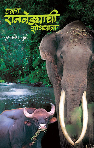 Eka Ranvedyachi Shodhyatra (Lokavrutti) | एका रानवेडयाची शोधयात्रा (लोकावृत्ती)
