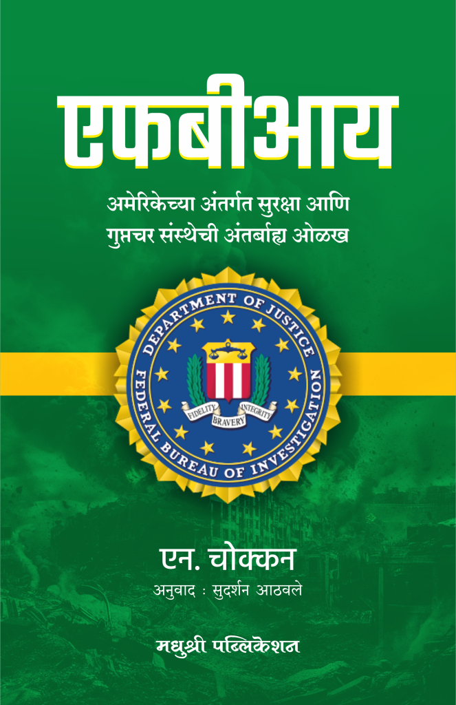 Fbi N Chokkan (Marathi)