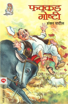 FAKKAD GOSHTI (Marathi)