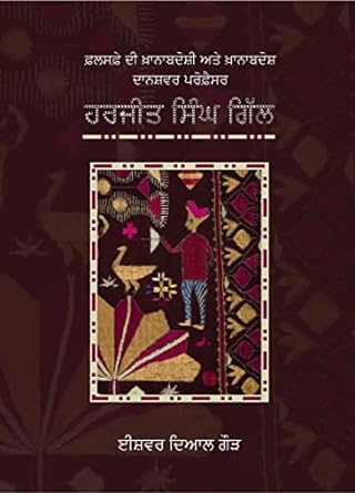 Falsaphe Di Khanabadoshi Ate Danishwar Professor Harjeet Singh Gill
