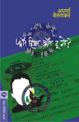FOR HERE OR TO GO? (Marathi)