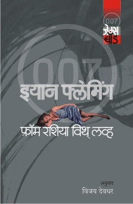 FROM RUSSIA WITH LOVE (Marathi)