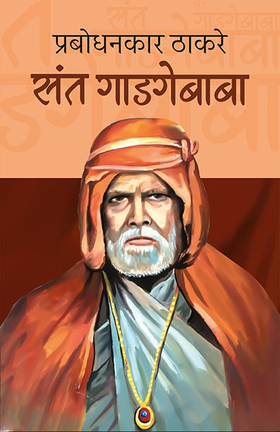 Sant Gadgebaba Prabodhankar Thakare (Marathi)