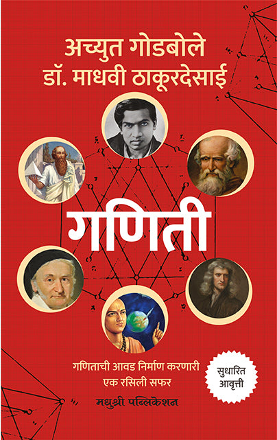 Ganiti Achyut Godbole And Madhavi Thakurdesai (Marathi)
