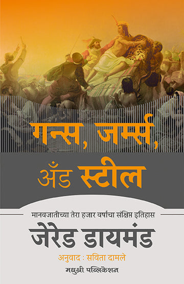 Guns Germs And Steel Jarad Diamond (Marathi)