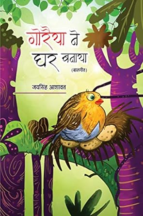 GORAIYA NE GHAR BANAYA (BAAL GEET)
