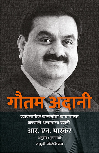 Gautam Adani R N Bhaskar (Marathi)