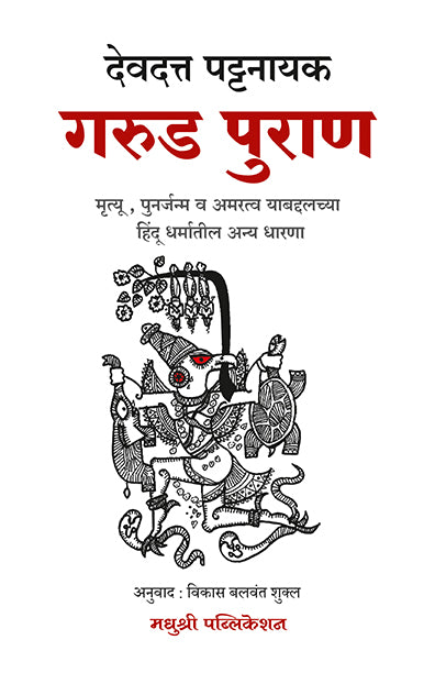 Garuda Puranadevdutt Pattanaik (Marathi)