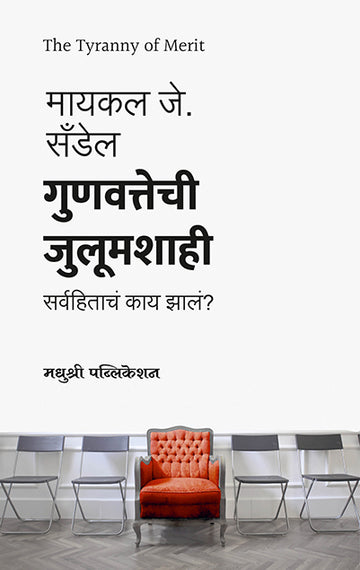 Gunvattechi Julumashahi Michael J Sandel (Marathi)