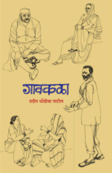 गावकळा | Gavkala