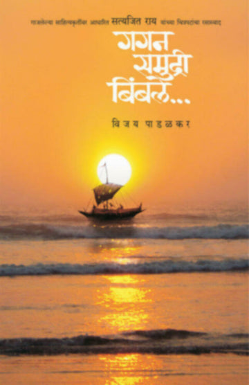 गगन समुद्री बिंबले | Gagan samudri Bimble