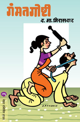 GAMMATGOSHTI (Marathi)