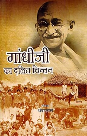 Gandhiji Ka Dalit Chintan
