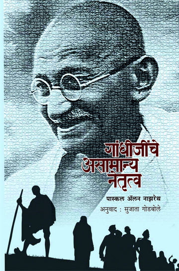 गांधीजींचे असामान्य नेतृत्व | Gandhijinche asamanya netrutva